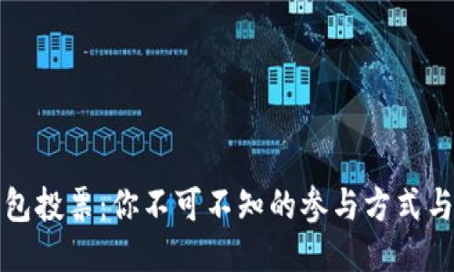 以太坊钱包投票：你不可不知的参与方式与未来机遇