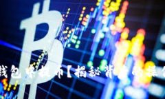 如何安全地在TP钱包中提币？揭秘背后的操作技巧