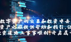 文章从TP钱包轻松转入交易所，开启你的数字资产