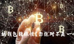 以太坊钱包转账慢？你绝对不是一个人！