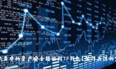 如何将欧易中的资产安全转移到TP钱包？值得关注
