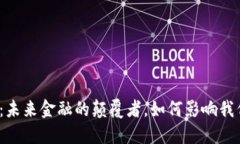 数字货币：未来金融的颠覆者，如何影响我们的