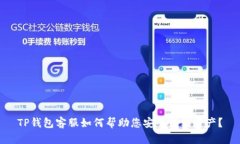 TP钱包客服如何帮助您安全转移资产？