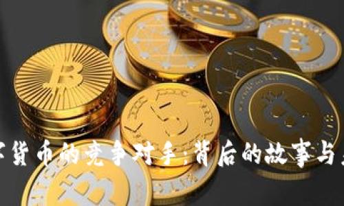 加密数字货币的竞争对手：背后的故事与未来趋势