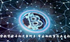 加密数字货币的竞争对手：背后的故事与未来趋