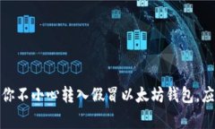 警惕！如果你不小心转入假冒以太坊钱包，应该