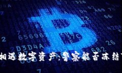 div当法律相遇数字资产：警察能否冻结TP钱包？