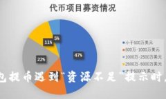 当TP钱包提币遇到“资源不足”提示时，怎么办？