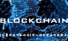 TP钱包授权费用为何如此高？深入剖析背后的原因