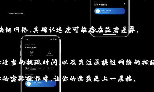   币安提取到TP钱包的手续费是多少？你绝对想知道的真相！ / 

 guanjianci 币安, 提现, TP钱包, 手续费 /guanjianci 

引言

在加密货币的世界里，选择一个安全、便捷的钱包显得尤为重要。随着数字货币的普及，越来越多的人开始使用各种钱包来储存他们的资产。TP钱包作为一种流行的选择，得到了不少用户的青睐。与此同时，对于那些使用币安交易所的用户而言，了解提现到TP钱包的手续费成为了一个必要的课题。

币安提现流程概述

首先，让我们简单了解一下通过币安进行提现的流程。用户需要登录到币安账户，选择“提现”选项，然后输入目标地址、提现金额等信息。此时，手续费也会在确认之前显示。这一过程看似简单，但涉及的费用可能会让许多人感到困惑。

TP钱包简介

TP钱包，也就是“TokenPocket”，是一款高度安全且功能丰富的多链钱包，支持多种不同类型的区块链资产。对于不少投资者来说，选择TP钱包的原因在于其易用性以及安全性。不过，无论使用哪种钱包，了解手续费都是一项重要的技能，尤其是在提现这样的操作中。

手续费的构成

手续费一般由两部分组成：交易所收取的手续费和网络手续费。交易所收取的手续费通常是固定的，而网络手续费则根据网络的拥堵程度会有所变化。这就导致每一次提现的实际费用可能有所不同。因此，在提现前，查看当前的费用是明智之举。

如何查询手续费

在币安，用户可以在提现页面直接查看手续费。页面上会清楚地列出每种资产的提现费用，这样用户就可以事先做出相应的判断。在实际操作中，若是用户对手续费有疑问，还可以访问币安的官方帮助页面或联系客服进行咨询。

提现到TP钱包的具体费用

关于提现到TP钱包的具体手续费，不同的用户在实际操作中的体验有所不同，主要取决于提取的加密货币种类以及当时网络的拥堵状况。比如，提现ETH时的手续费可能与提现BTC时大相径庭。

总结费用变化的因素

在分析手续费时，我们要考虑的因素不仅仅是币安的费用。区块链网络自身的拥堵情况直接影响了每一笔交易的手续费。通常，对于一些网络流量较大的时段，手续费可能会攀升。而在流量较少的时段，费用则相对较低。因此，用户在选择提现时，可以选择在网络较为空闲的时间进行操作，以降低交易成本。

如何降低手续费

技巧性地选择提现时机，可以有效降低手续费。此外，一些平台也会在特定时间段推出手续费减免活动，用户可以密切关注这些信息。此外，另一个有效的方法是采用不同的交易策略，比如选择不同的网络，在一些实际操作中，可以尝试使用比特币、以太坊等主流币种进行提现，这些币种由于使用的人多，网络费用相对稳定。

用户注意事项

在提现过程中，用户还应注意确认提取信息，确保输错地址等情况导致的资产损失。此外，了解交易的确认时间也是非常重要的，不同的区块链网络，其确认速度可能存在显著差异。

总结

综上所述，币安提现到TP钱包的手续费其实是一个多方面的议题，需要用户在实际操作前有充分的了解和准备。通过提前查询手续费、选择适当的提现时间，以及关注区块链网络的拥堵情况，都能够帮助你降低在提现过程中的费用。在熟悉流程和费用后，你将能够更自信地处理你的加密资产。

小结：在数字货币的海洋中，掌握这些技巧将使你的操作更为高效，手续费的节约也将为你的投资增添一分助力。不妨将这些知识应用到你的实际操作中，让你的收益更上一层楼。