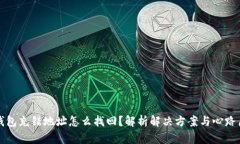TP钱包充错地址怎么找回？解析解决方案与心路历