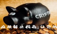 换手机后TP钱包的麻烦解决指南：让你的数字资产