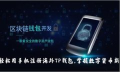 如何轻松用手机注册海外TP钱包，掌握数字货币新