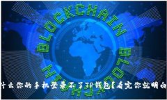 为什么你的手机登录不了TP钱包？看完你就明白了