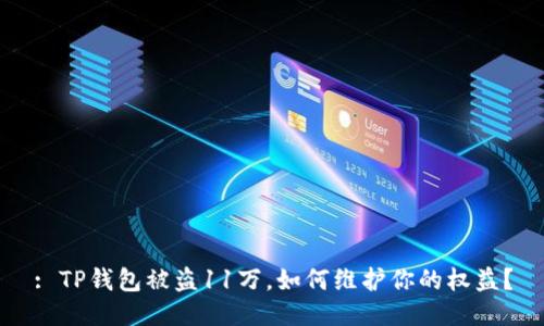 : TP钱包被盗11万，如何维护你的权益？