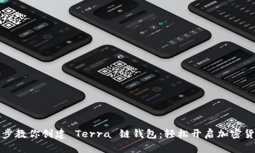一步一步教你创建 Terra 链钱包：轻松开启加密货币之旅