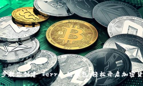 一步一步教你创建 Terra 链钱包：轻松开启加密货币之旅