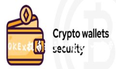 如何将手机上的OKEx提币转至TP钱包？一步步教你