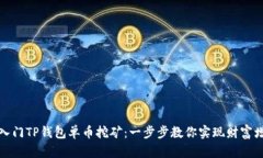如何轻松入门TP钱包单币挖矿：一步步教你实现财