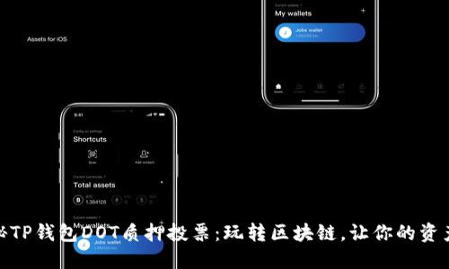 : 揭秘TP钱包DOT质押投票：玩转区块链，让你的资产增值