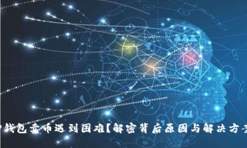 TP钱包卖币遇到困难？解密背后原因与解决方案！