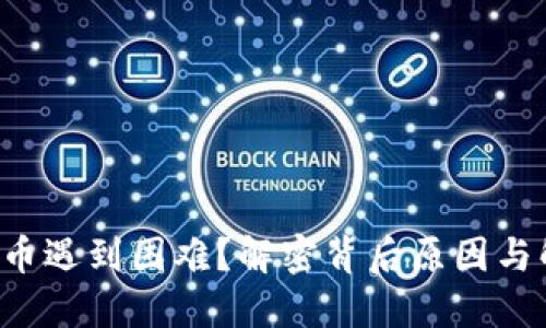TP钱包卖币遇到困难？解密背后原因与解决方案！