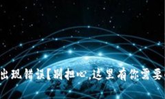 TP钱包买币出现错误？别担心，这里有你需要的解