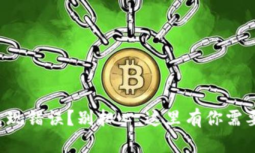 TP钱包买币出现错误？别担心，这里有你需要的解决方案！