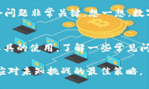   当TP钱包中100 BNB不显示价格时，你该如何处理？ / 

 guanjianci TP钱包, BNB, 数字货币, 钱包问题 /guanjianci 

引言
数字货币的快速发展，为不少投资者带来了机遇与挑战。在这其中，TP钱包作为一款受欢迎的数字货币管理工具，帮助用户方便地管理其资产。然而，有时你可能会发现TP钱包中显示的币种价格不正常，比如100 BNB的价格无法显示，这给用户带来了困扰和不安。

价格不显示的原因
了解价格不显示的原因是解决问题的第一步。首先，可能是由于网络连接不稳定，造成钱包无法实时获取市场数据。此外，TP钱包可能正在进行系统更新或维护，这时候也会导致价格信息延迟或缺失。最后，某些类型的错误，例如钱包软件的bug，也可能导致价格不准确。

如何检查网络连接
遇到此类问题，首先要确认你的网络连接是否正常。检查是否可以顺利访问其他网站或应用程序。如果网络不稳定，可以尝试切换至其他的Wi-Fi或者使用你的移动数据。确保网络的稳定性后，再次查看TP钱包，可能问题就会迎刃而解。

更新TP钱包应用
如果确认网络是稳定的，下一步可以尝试更新TP钱包到最新版本。开发者会定期发布更新版本，以修复已知问题和提升用户体验。访问应用商店，查看TP钱包的更新情况，如果有新版本可供下载，请及时更新。

检查系统维护公告
在使用TP钱包时，如果出现价格不显示的情况，不妨访问官方社交媒体或社区论坛，查看是否有关于系统维护的公告。官方会在这些渠道发布相关信息，避免用户产生误会。如确实在维护，可能需要耐心等待，待其恢复正常。

联系技术支持
如果以上方法都未能解决问题，你可以尝试联系TP钱包的客服或技术支持。通常，官方会提供多种联系方式，包括在线聊天、邮件和社交媒体等。向他们描述问题的详细情况，他们会针对你的具体情况提供解决方案，帮助你排除故障。

投资者心理与应对策略
面对这样的情况，投资者的心理状态也是非常重要的。看到资产没法正常显示价格，可能会引发焦虑，甚至造成错误决策。在此情况下，保持冷静，理智对待这个问题非常关键。想一想，数字货币市场本就充满波动，偶尔的技术问题并不能改变整体趋势。

总结与展望
总结来说，TP钱包中100 BNB不显示价格的问题，通常都能通过检查网络、更新应用、查看维护公告或联系客服等方式得到解决。在这个数字时代，掌握钱包工具的使用，了解一些常见问题的解决策略，可以让我们在数字货币投资中更加从容不迫。同时，心态的调整与平和的等待也同样重要，投资时保持冷静，让自己在纷繁的市场中不被干扰。

继续关注TP钱包的动态更新和市场趋势，相信在不久的未来，这些技术问题将不再成为困扰我们投资的障碍。无论市场波动如何，坚持学习和适应，才是我们应对未知挑战的最佳策略。