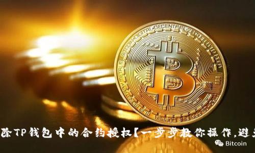 如何轻松解除TP钱包中的合约授权？一步步教你操作，避免资金风险！