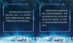 如何轻松将TP钱包的资金提币到火币钱包？这是一