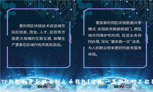如何轻松将TP钱包的资金提币到火币钱包？这是一篇你绝对不能错过的攻略！