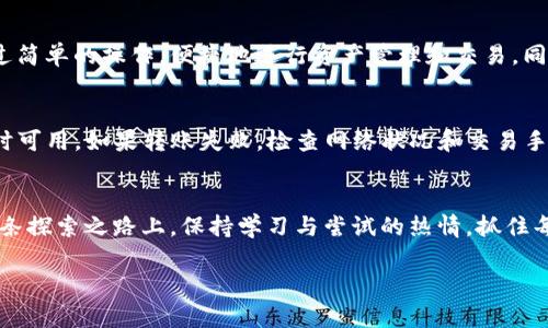   轻松上手：币安智能链上创建TP钱包的详尽教程 / 
 guanjianci TP钱包, 币安智能链, 创建教程, 加密货币 /guanjianci 

引言：数字资产管理的便捷之路
在当今数字经济快速发展的时代，越来越多的人开始关注和参与加密货币的世界。凭借着去中心化和安全性，TP钱包成为了许多用户管理数字资产的首选工具。尤其是币安智能链（BSC）的迅速崛起，让更多的用户对创建和使用TP钱包进行了深入探索。那么，如何在币安智能链上顺利创建一个TP钱包呢？接下来，我们将为你详细解读每一个步骤，助你轻松入门这一数字资产管理的全新体验。

了解TP钱包与币安智能链
首先，我们必须了解什么是TP钱包以及币安智能链。TP钱包是一种多功能的加密货币钱包，它支持多种区块链资产的存储、管理以及交易功能。而币安智能链，则是一个支持智能合约的区块链平台，旨在为去中心化应用提供高效的运行环境。结合TP钱包与币安智能链，你可以便捷地管理你的数字资产，参与DeFi（去中心化金融）项目，甚至进行交易。

步骤一：下载安装TP钱包
想要创建币安智能链上的TP钱包，首先需要下载该应用。TP钱包支持安卓和iOS设备，用户可在各大应用商店中搜索或访问TP钱包的官方网站进行下载。安装完成后，根据提示完成初步设置，确保能够顺利使用。

步骤二：创建新钱包
在TP钱包安装完成后，打开应用，你会看到一个“创建钱包”的选项。点击进入后，系统会引导你完成创建过程。在此过程中，请务必妥善保存好你的助记词，助记词对于恢复钱包至关重要，一旦丢失将无法找回。

步骤三：选择币安智能链网络
创建钱包后，用户需要选择使用的区块链网络。TP钱包支持多种区块链，点击“网络”选项后，选择“币安智能链”。这样，你的TP钱包将与币安智能链网络连接，为你后续操作提供方便。

步骤四：充值数字资产
成功连接币安智能链后，你可以将数字资产充值到你的TP钱包中。用户可以通过多种方式进行充值，比如通过其他钱包转账、参与交易所的资产转移等。无论选择何种方式，确保资产安全、交易顺畅。

步骤五：体验更多功能
TP钱包不仅仅是一个存钱罐，它还提供了丰富的功能供用户探索。例如，你可以通过TP钱包参与DeFi项目，进行流动性挖矿，甚至在去中心化交易所上进行交易。用户可以通过简单的操作，便捷地进行资产管理和交易。同时，钱包内置浏览器也能让你尽享去中心化应用（DApp）的世界。

常见问题与解决方案
在实际操作中，用户可能会遇到一些问题，比如助记词忘记、资产转账失败等。面对这些问题，保持冷静，尝试从以下几个方面着手解决。首先，确保你的助记词妥善保存，并随时可用。如果转账失败，检查网络状况和交易手续费设置。必要时可以寻求社区或官方的支持，获取更多帮助。

总结：畅享数字资产新时代
通过以上步骤，（用户）你已经成功创建了币安智能链上的TP钱包。开始你的数字资产管理之旅吧！不论是投资、交易、还是参与DeFi项目，TP钱包都将成为你得力的助手。在这条探索之路上，保持学习与尝试的热情，抓住每一个机遇，让你的财务自由之梦成真。

随着加密资产市场的逐步成熟，掌握使用TP钱包以及币安智能链的技能，将为你带来无尽的可能性。无畏未来，你的数字资产之旅正式启程！