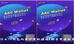 为什么TP钱包的资产变现困难？探索背后的真相