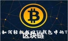 失而复得：如何轻松找回TP钱包中的TOKEN权限