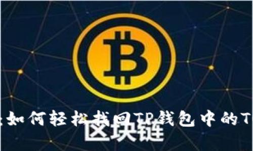 失而复得：如何轻松找回TP钱包中的TOKEN权限