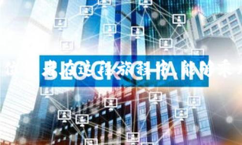   手把手教你切换TP钱包至火币主网：让区块链投资更顺畅！ / 

 guanjianci TP钱包, 火币主网, 区块链, 加密货币 /guanjianci 

引言：区块链的魅力与挑战

在数字货币的世界里，随着各个平台和协议的不断演变，用户的需求也在悄然改变。TP钱包作为一款受欢迎的数字钱包，凭借其用户友好的设计和强大的功能，吸引了众多投资者的关注。而火币主网则是区块链生态系统中极具潜力的项目之一，具备高度的流动性和强大的技术基础。当这两者结合在一起，便形成了一种新的投资方式。但对于普通用户来说，如何科学、稳妥地切换钱包至火币主网，依然是一个不容小觑的挑战。

为何选择火币主网？

火币主网，作为全球知名的区块链平台，是很多投机者和长期投资者梦寐以求的项目。它不仅具备高可扩展性，还有快速的交易确认时间，让用户可以迅速响应市场波动。此外，火币平台还提供了丰富的生态应用，如去中心化交易所（DEX）、钱包服务，以及各种DeFi产品等。用户在火币主网上进行投资时，不仅能够体验到高效安全的交易，还能享受广阔的项目资源和社区支持。

TP钱包的优势

TP钱包以其简洁的界面和强大的功能深受用户青睐。无论是资金管理、资产查询，还是代币交换，TP钱包都能够流畅应对。同时，安全性也是其一大亮点，采用了多重加密技术，确保用户的资金和隐私不受侵犯。除了基本的资产管理功能，TP钱包还支持多链资产，用户可以在一个平台上管理不同类型的数字货币，极大地提高了操作的便捷性。

切换至火币主网的步骤详解

那么，如何将TP钱包切换至火币主网呢？接下来，我们将详细介绍每一步骤，以确保你在这个过程中不会遗漏任何关键环节。

h4步骤一：下载安装TP钱包/h4

如果你还没有下载TP钱包，可以在各大应用商店搜索并安装。记得从官方渠道下载，以避免安全风险。安装完成后，打开TP钱包，按照提示设置你的账户密码，并做好助记词的备份，这一步尤其重要，防止因遗忘密码而造成的资金损失。

h4步骤二：创建或导入钱包/h4

首次使用时可以选择创建新钱包或导入已有钱包。如果是导入，确保你已经拥有对应的钱包私钥或助记词。创建完成后，你将进入主界面，可以看到当前支持的所有链及其资产状态。

h4步骤三：进入网络设置/h4

在TP钱包的主界面，找到“网络”或“链选择”的选项，点击进入。这里你将看到多个可选的区块链网络，可能包括以太坊、EOS等。要切换到火币主网，选择“添加新网络”或“切换网络”。

h4步骤四：配置火币主网信息/h4

在新增网络的设置中，填写火币主网的相关信息。通常包括网络名称、RPC URL、链ID等。以下是火币主网的常见配置。

ul
li网络名称：Huobi Mainnet/li
liRPC URL：codehttps://api.huobiex.com/code/li
li链ID：code128/code/li
li符号（symbol）：HT（Huobi Token）/li
li区块浏览器：codehttps://scan.hbg.com/code/li
/ul

确认信息无误后，保存设置。

h4步骤五：切换成功与资产管理/h4

在成功切换至火币主网后，回到主界面，你可以查看当前链上的资产详情。如果你在火币主网上已经拥有资产，确保能够顺利查看和管理。若想转账或交易，选择对应的功能，进行交易操作时务必谨慎，尤其是在填写地址和金额时。

交易时的注意事项

在进行任何交易之前，有几件事情需要特别留意。首先，确保你与对方地址及交易金额的准确性，这是防止损失的关键。此外，了解当前网络的交易费用也很重要，尽量选择合适的时间进行交易，以节省成本。此外，保持对市场动态的关注，及时调整自己的投资策略。

总结

切换TP钱包至火币主网不仅让我更加便捷地管理资产，也让我感受到区块链世界的无限可能。尽管在操作过程中可能会遇到各种挑战，但只要遵循上述步骤，保持耐心与细致，便可轻松驾驭。希望每位读者在这段旅程中，能够乘风破浪，赢得财富与机遇！

在这个快速发展的数字时代，无论你是区块链的新手还是老手，掌握这些知识都是极为必要的。希望这篇文章能够为你提供帮助，帮助你在区块链的投资旅程上走得更远。