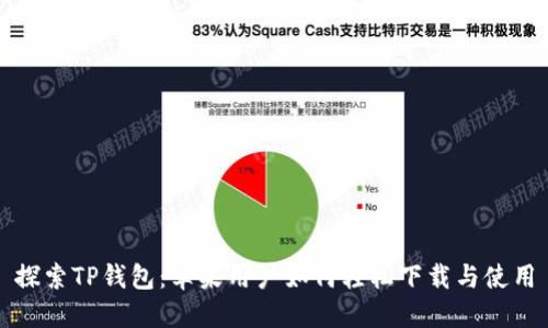 探索TP钱包：苹果用户如何轻松下载与使用