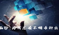 揭开TP钱包神秘面纱：为何总有不明币种出现在你