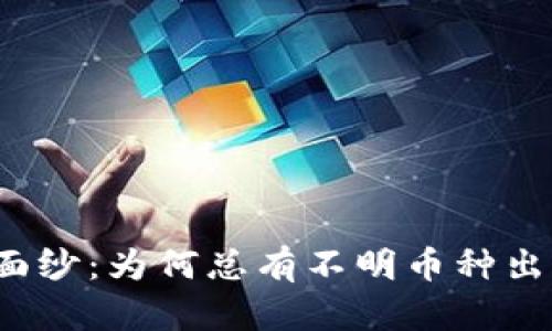 揭开TP钱包神秘面纱：为何总有不明币种出现在你的账户中？