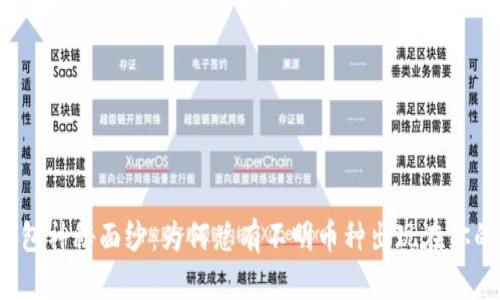 揭开TP钱包神秘面纱：为何总有不明币种出现在你的账户中？