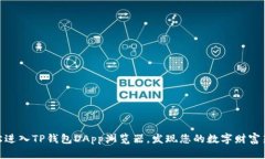: 轻松进入TP钱包DApp浏览器，发现您的数字财富新