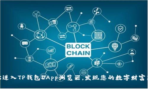 : 轻松进入TP钱包DApp浏览器，发现您的数字财富新天地