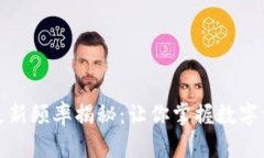 TP钱包数据更新频率揭秘：让你掌握数字资产的每