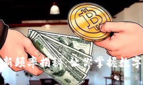 TP钱包数据更新频率揭秘：让你掌握数字资产的每一刻