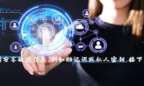 提示：为了确保您获得最准确的信息和帮助，请您避免在公共场所分享敏感信息，例如助记词或私人密钥。接下来，我会帮您撰写一篇关于“TP钱包输入助记词老说错误”的文章。

为何TP钱包总是提示助记词错误？破解解决方案与技巧