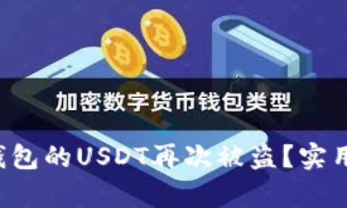 如何有效防止TP钱包的USDT再次被盗？实用技巧与深度解析！