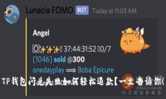 TP钱包闪兑失败如何轻松退款？一文告诉你！