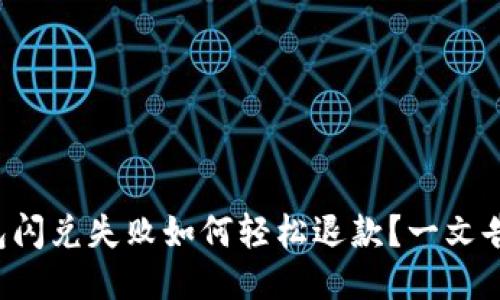 TP钱包闪兑失败如何轻松退款？一文告诉你！