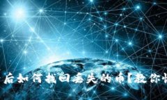 TP钱包重新登录后如何找回丢失的币？教你恢复资